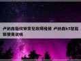 卢纳森指纹锁常见故障维修 卢纳森k5智能锁使用说明