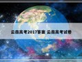 云南高考2017答案 云南高考试卷