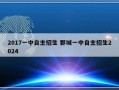 2017一中自主招生 鄄城一中自主招生2024