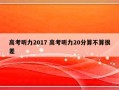 高考听力2017 高考听力20分算不算很差