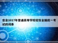 包含2017年普通高等学校招生全国统一考试的词条