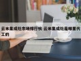 云米集成灶市场排行榜 云米集成灶是哪里代工的