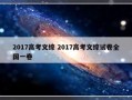 2017高考文综 2017高考文综试卷全国一卷