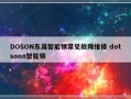 DOSON东晟智能锁常见故障维修 dotsoon智能锁