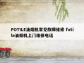 FOTILE油烟机常见故障维修 fotile油烟机上门维修电话