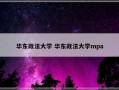 华东政法大学 华东政法大学mpa