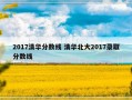 2017清华分数线 清华北大2017录取分数线