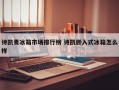 诗凯麦冰箱市场排行榜 诗凯嵌入式冰箱怎么样