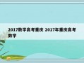 2017数学高考重庆 2017年重庆高考数学