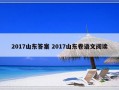 2017山东答案 2017山东卷语文阅读