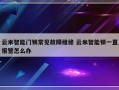 云米智能门锁常见故障维修 云米智能锁一直报警怎么办