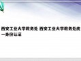 西安工业大学教务处 西安工业大学教务处统一身份认证