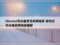 Hisense热水器常见故障维修 即热式热水器故障维修图解