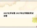 2017化学试卷 2017年化学期末考试试卷