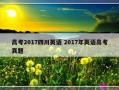 高考2017四川英语 2017年英语高考真题