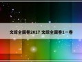 文综全国卷2017 文综全国卷1一卷