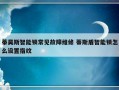 蒂昊斯智能锁常见故障维修 蒂斯盾智能锁怎么设置指纹