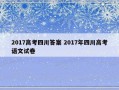 2017高考四川答案 2017年四川高考语文试卷