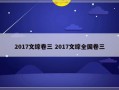 2017文综卷三 2017文综全国卷三