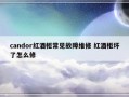 candor红酒柜常见故障维修 红酒柜坏了怎么修