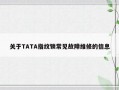 关于TATA指纹锁常见故障维修的信息