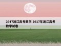 2017浙江高考数学 2017年浙江高考数学试卷