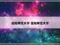 信阳师范大学 信阳师范大学