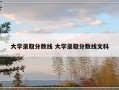 大学录取分数线 大学录取分数线文科