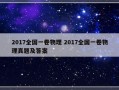 2017全国一卷物理 2017全国一卷物理真题及答案