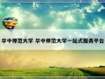 华中师范大学 华中师范大学一站式服务平台