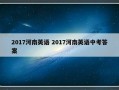 2017河南英语 2017河南英语中考答案