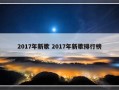 2017年新歌 2017年新歌排行榜