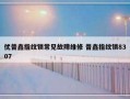 优普鑫指纹锁常见故障维修 普鑫指纹锁8307