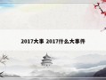 2017大事 2017什么大事件