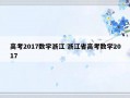 高考2017数学浙江 浙江省高考数学2017