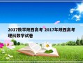 2017数学陕西高考 2017年陕西高考理科数学试卷