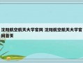 沈阳航空航天大学官网 沈阳航空航天大学官网首页