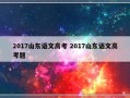 2017山东语文高考 2017山东语文高考题