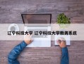 辽宁科技大学 辽宁科技大学教务系统