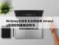 McQuay空调常见故障维修 mcquay空调控制面板说明书