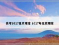 高考2017北京理综 2017年北京理综