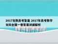 2017文数高考答案 2017年高考数学文科全国一卷答案详细解析