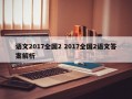 语文2017全国2 2017全国2语文答案解析