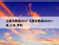 江西分数线2017 江西分数线2024一本,二本,专科