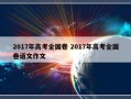 2017年高考全国卷 2017年高考全国卷语文作文