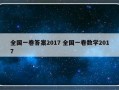 全国一卷答案2017 全国一卷数学2017