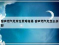 容声燃气灶常见故障维修 容声燃气灶怎么拆卸