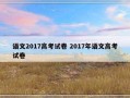 语文2017高考试卷 2017年语文高考试卷