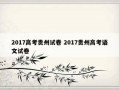 2017高考贵州试卷 2017贵州高考语文试卷