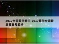 2017全国数学卷三 2017数学全国卷三答案及解析